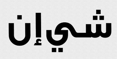 كود خصم شي ان