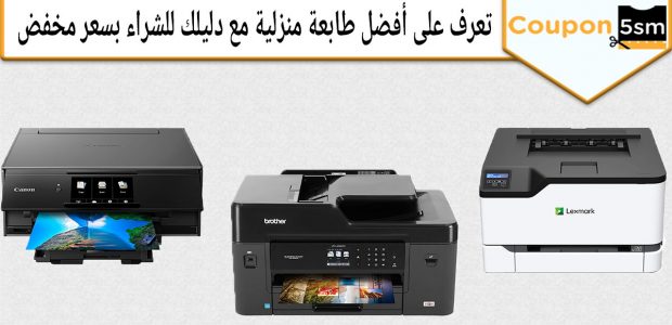 طابعة منزلية