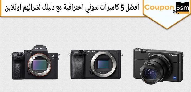 كاميرا سوني